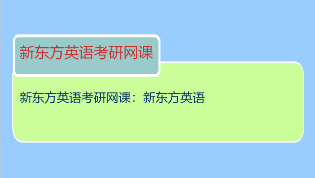 新东方英语考研网课：新东方英语