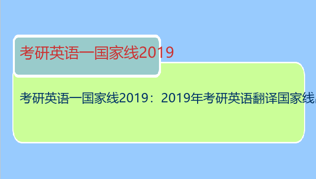 考研英语一国家线2019：2019年考研英语翻译国家线出来了吗