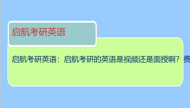 启航考研英语：启航考研的英语是视频还是面授啊？费用怎么样。。