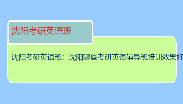 沈阳考研英语班：沈阳哪些考研英语辅导班培训效果好