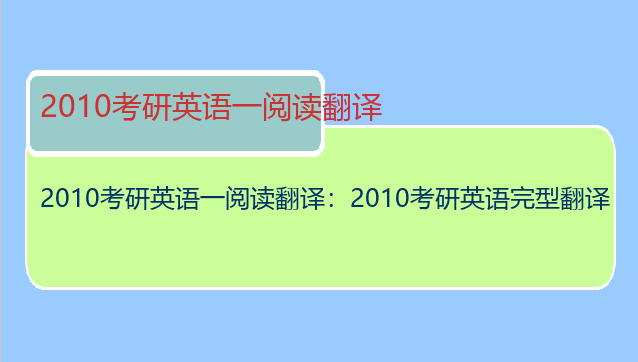 2010考研英语一阅读翻译：2010考研英语完型翻译