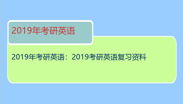 2019年考研英语：2019考研英语复习资料