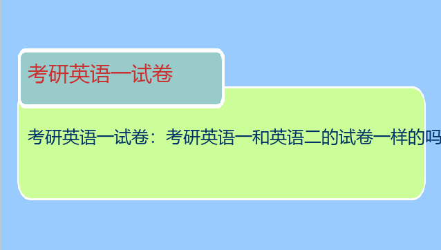 考研英语一试卷：考研英语一和英语二的试卷一样的吗