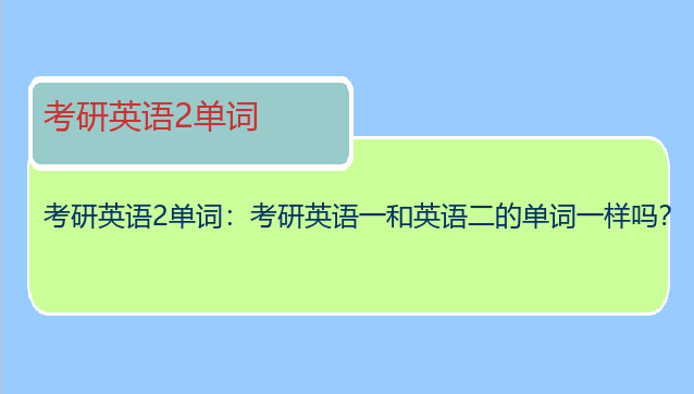 考研英语2单词：考研英语一和英语二的单词一样吗？