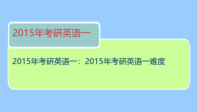 2015年考研英语一：2015年考研英语一难度