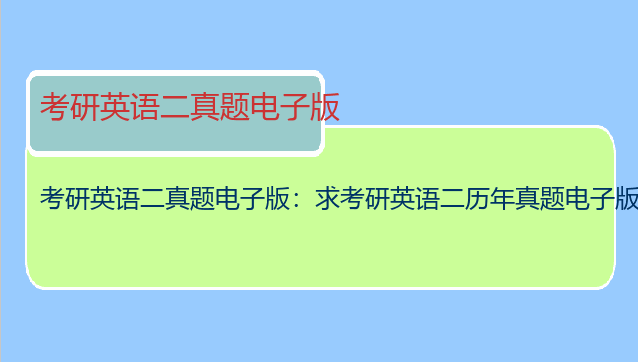 考研英语二真题电子版：求考研英语二历年真题电子版