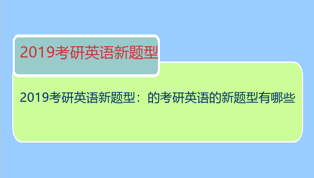 2019考研英语新题型：的考研英语的新题型有哪些