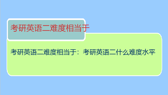 考研英语二难度相当于：考研英语二什么难度水平