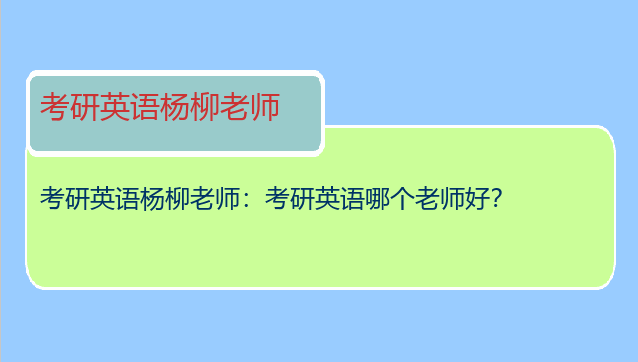 考研英语杨柳老师：考研英语哪个老师好？