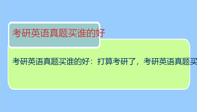 考研英语真题买谁的好：打算考研了，考研英语真题买谁的好？