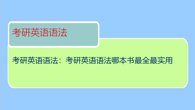 考研英语语法：考研英语语法哪本书最全最实用