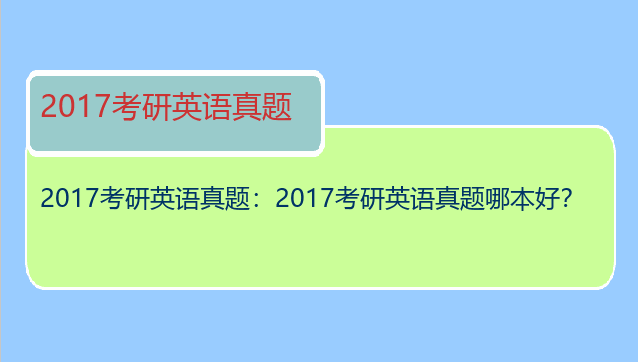 2017考研英语真题：2017考研英语真题哪本好？