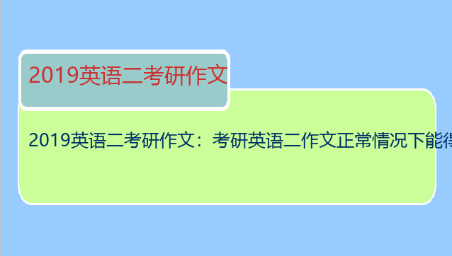 2019英语二考研作文：考研英语二作文正常情况下能得几分？