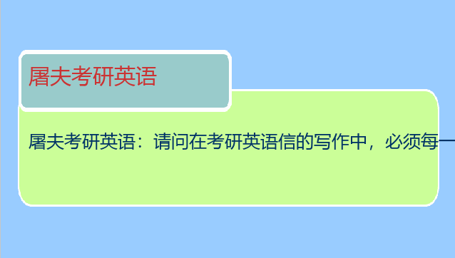 屠夫考研英语：请问在考研英语信的写作中，必须每一个句子间都有一个
