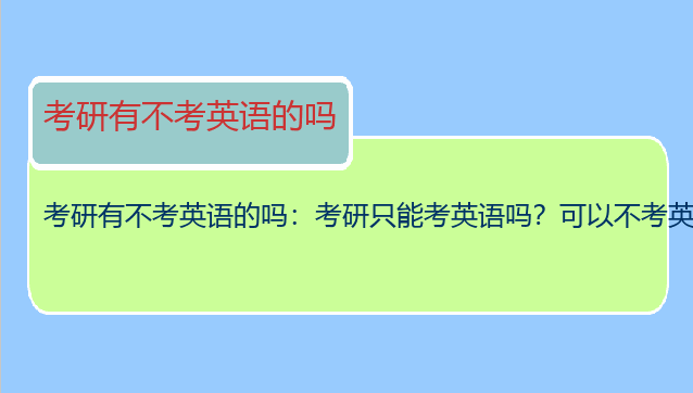 考研有不考英语的吗：考研只能考英语吗？可以不考英语吗？