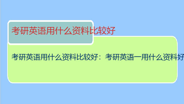 考研英语用什么资料比较好：考研英语一用什么资料好？
