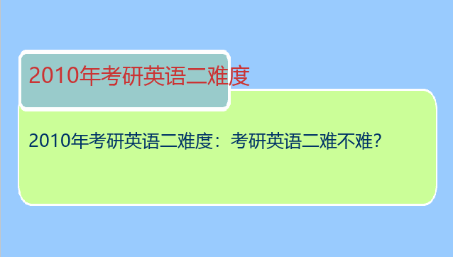 2010年考研英语二难度：考研英语二难不难？