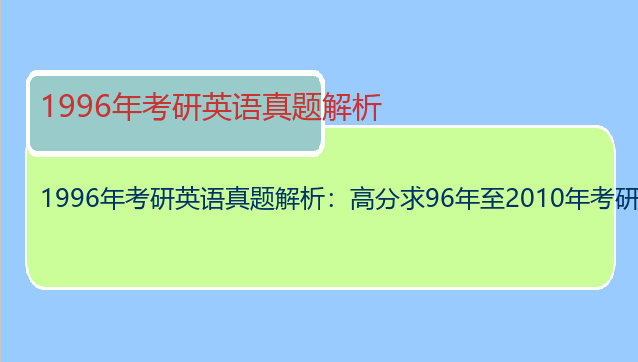 1996年考研英语真题解析：高分求96年至2010年考研英语真题 及答案 可补