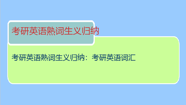考研英语熟词生义归纳：考研英语词汇