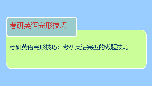 考研英语完形技巧：考研英语完型的做题技巧