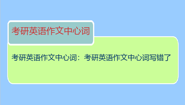 考研英语作文中心词：考研英语作文中心词写错了