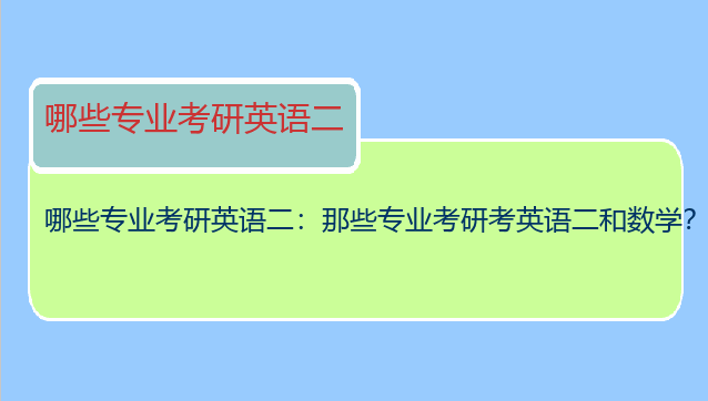 哪些专业考研英语二：那些专业考研考英语二和数学？