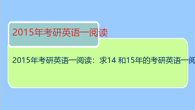 2015年考研英语一阅读：求14 和15年的考研英语一阅读的全文翻译