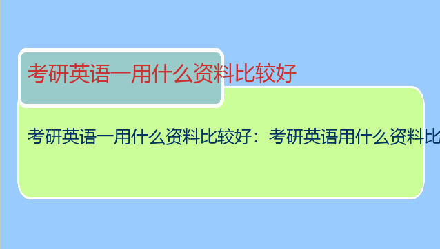 考研英语一用什么资料比较好：考研英语用什么资料比较好