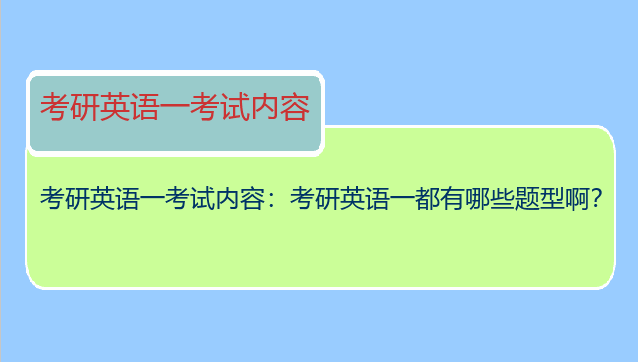 考研英语一考试内容：考研英语一都有哪些题型啊？