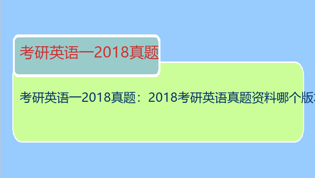 考研英语一2018真题：2018考研英语真题资料哪个版本的比较好