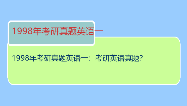 1998年考研真题英语一：考研英语真题？