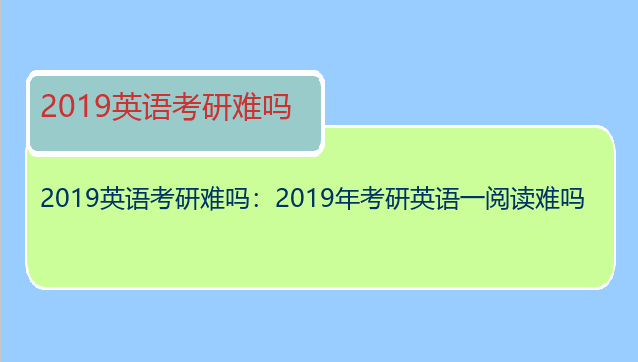 2019英语考研难吗：2019年考研英语一阅读难吗