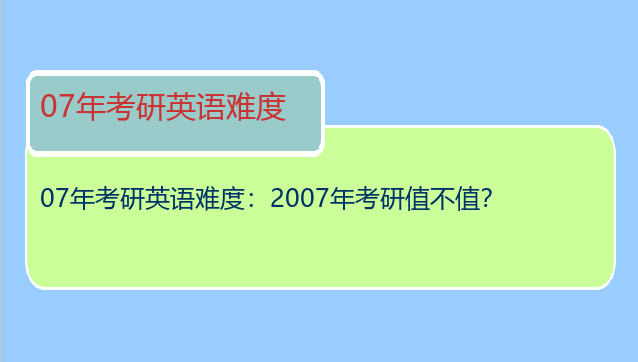 07年考研英语难度：2007年考研值不值？