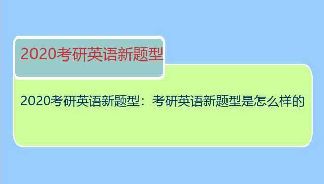 2020考研英语新题型：考研英语新题型是怎么样的