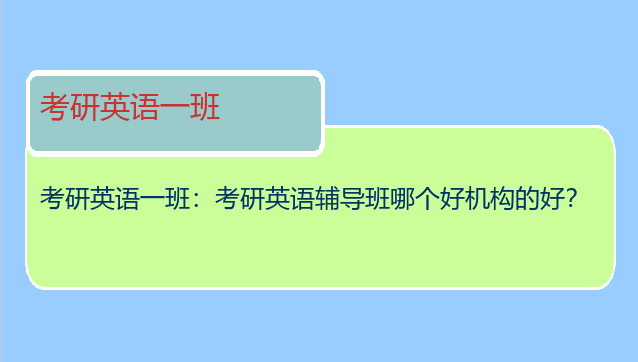 考研英语一班：考研英语辅导班哪个好机构的好？