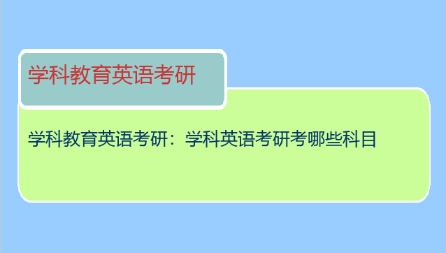 学科教育英语考研：学科英语考研考哪些科目