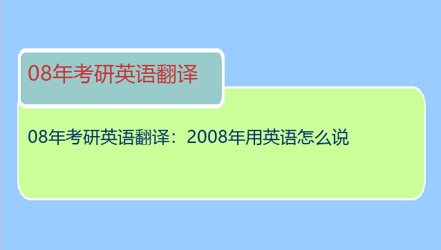 08年考研英语翻译：2008年用英语怎么说