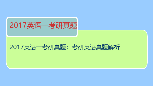 2017英语一考研真题：考研英语真题解析