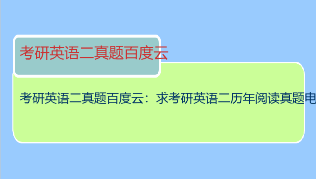 考研英语二真题百度云：求考研英语二历年阅读真题电子版