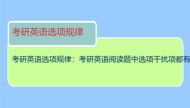 考研英语选项规律：考研英语阅读题中选项干扰项都有什么特点