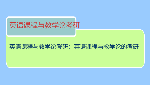 英语课程与教学论考研：英语课程与教学论的考研
