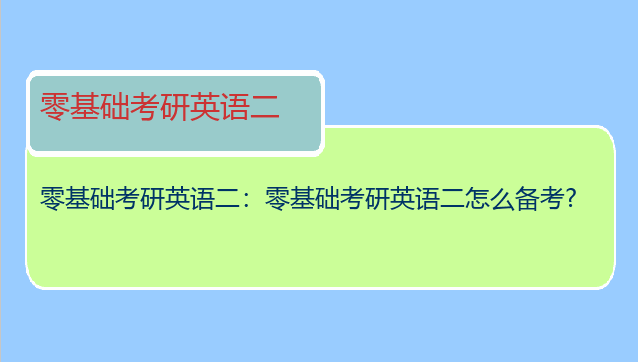 零基础考研英语二：零基础考研英语二怎么备考?