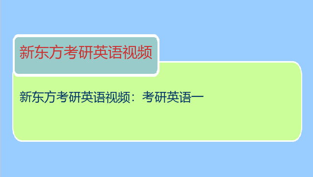 新东方考研英语视频：考研英语一