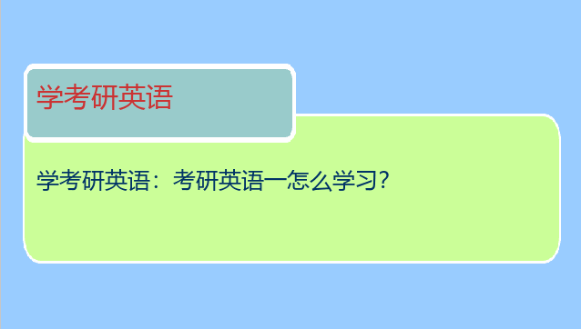 学考研英语：考研英语一怎么学习？