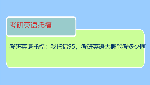 考研英语托福：我托福95，考研英语大概能考多少啊