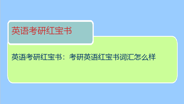 英语考研红宝书：考研英语红宝书词汇怎么样