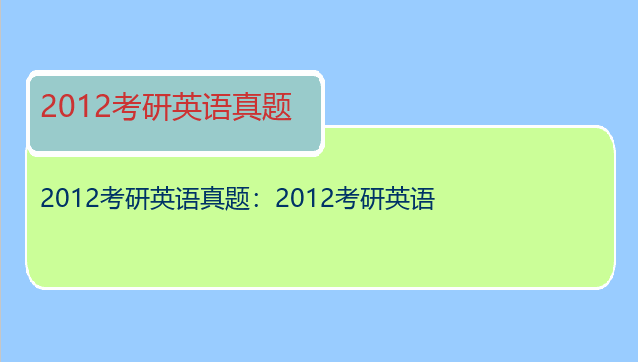 2012考研英语真题：2012考研英语
