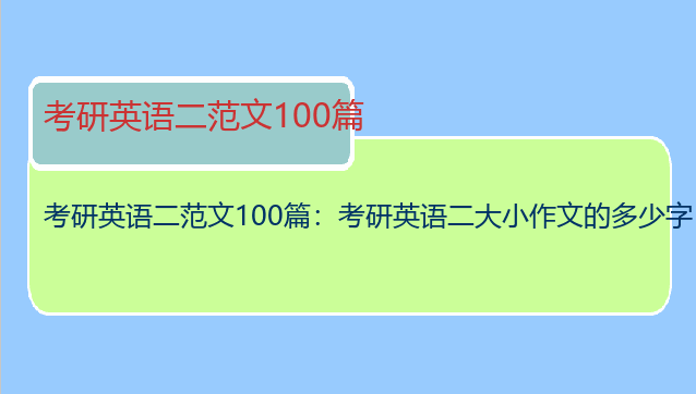 考研英语二范文100篇：考研英语二大小作文的多少字
