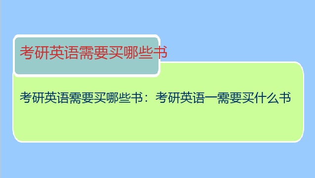 考研英语需要买哪些书：考研英语一需要买什么书