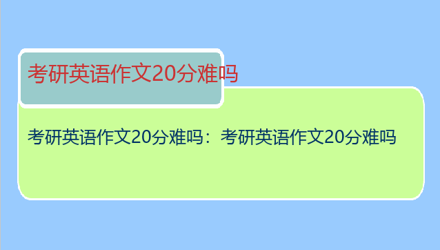 考研英语作文20分难吗：考研英语作文20分难吗